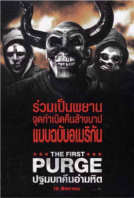 ปฐมบทคืนอำมหิต