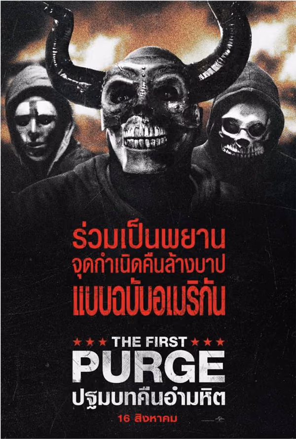 ปฐมบทคืนอำมหิต