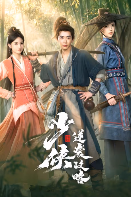 ยัง ซอร์ดส์แมน Season 1