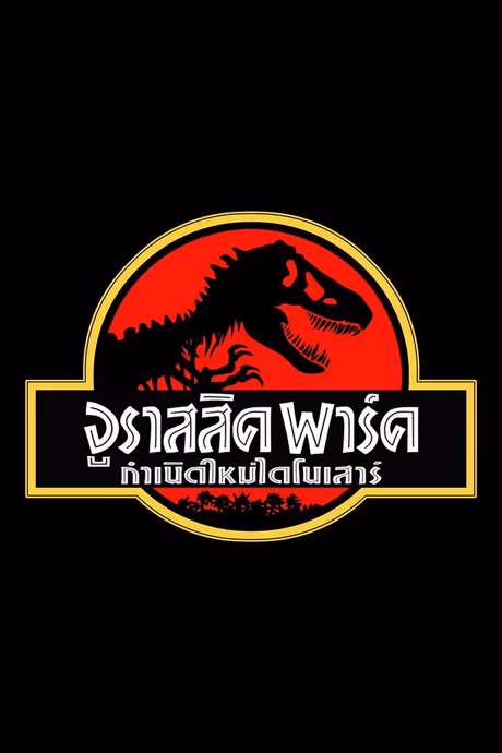 จูราสสิค พาร์ค กำเนิดใหม่ไดโนเสาร์
