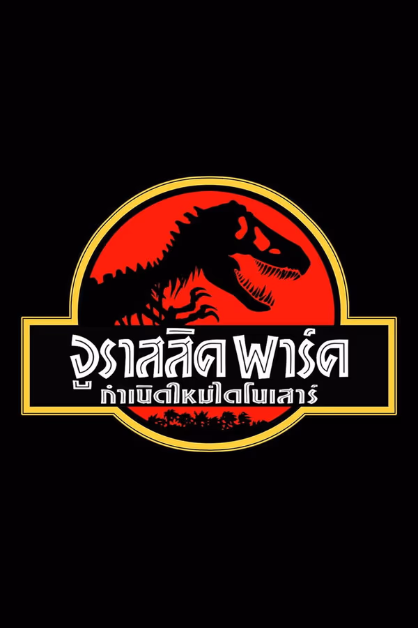จูราสสิค พาร์ค กำเนิดใหม่ไดโนเสาร์