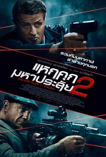 แหกคุกมหาประลัย 2