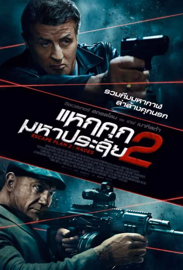 แหกคุกมหาประลัย 2