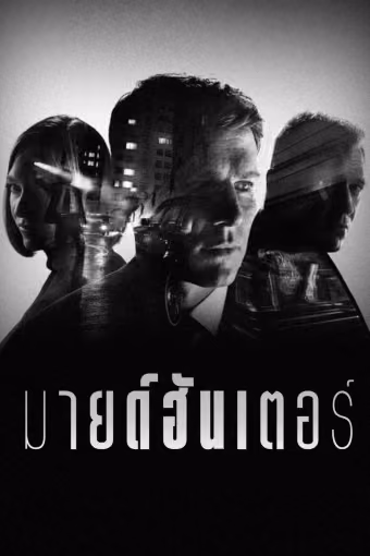 มายด์ฮันเตอร์ Season 2