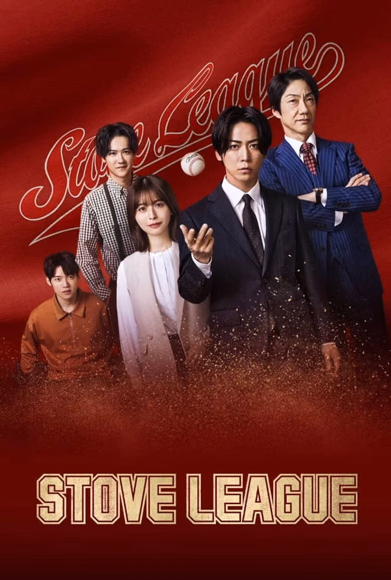 สโตฟลีก หวดฝันเดิมพันวิกฤต Season 1