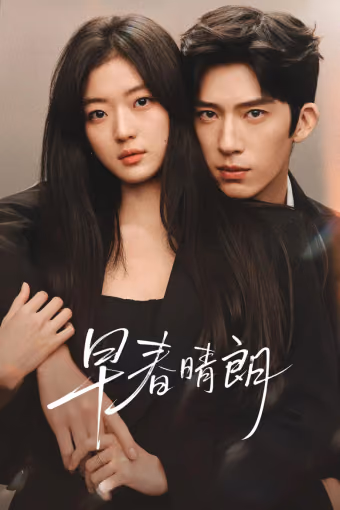 ฤดูใหม่นี้มีเพียงสองเรา Season 1