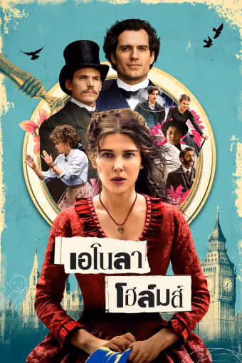 เอโนลา โฮล์มส์