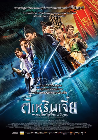 ตี๋เหรินเจี๋ย ผจญกับดักเทพมังกร