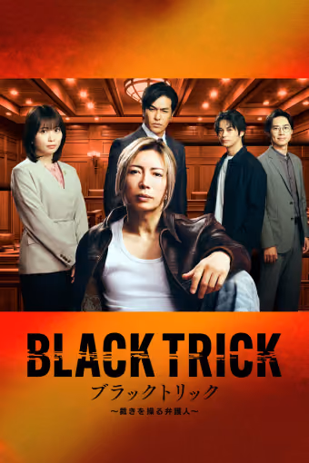 แบล็กทริก: ทนายผู้ชักใยความยุติธรรม Season 1