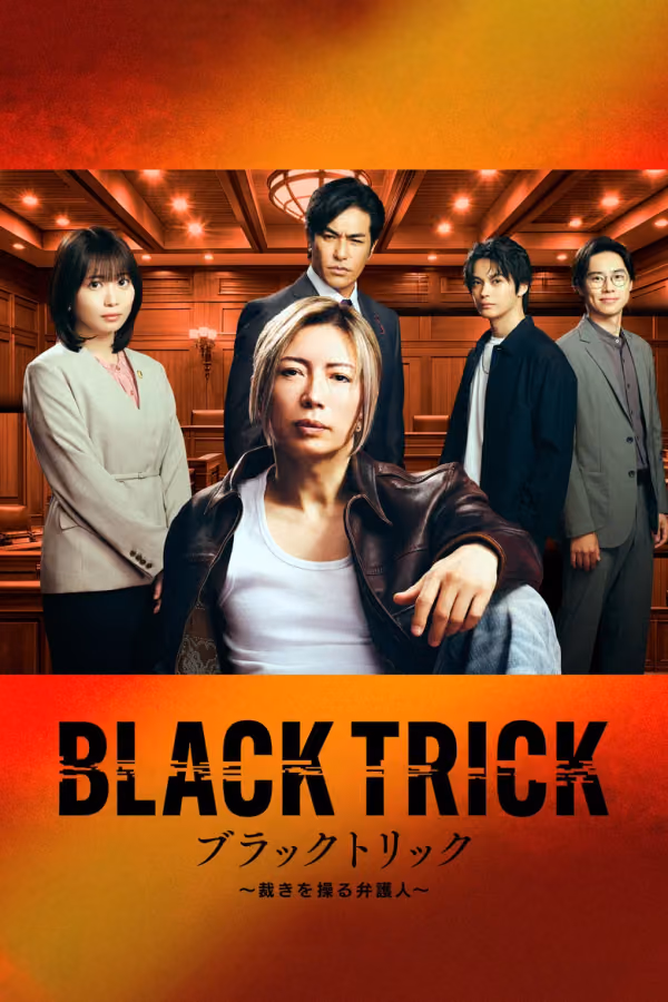แบล็กทริก: ทนายผู้ชักใยความยุติธรรม Season 1