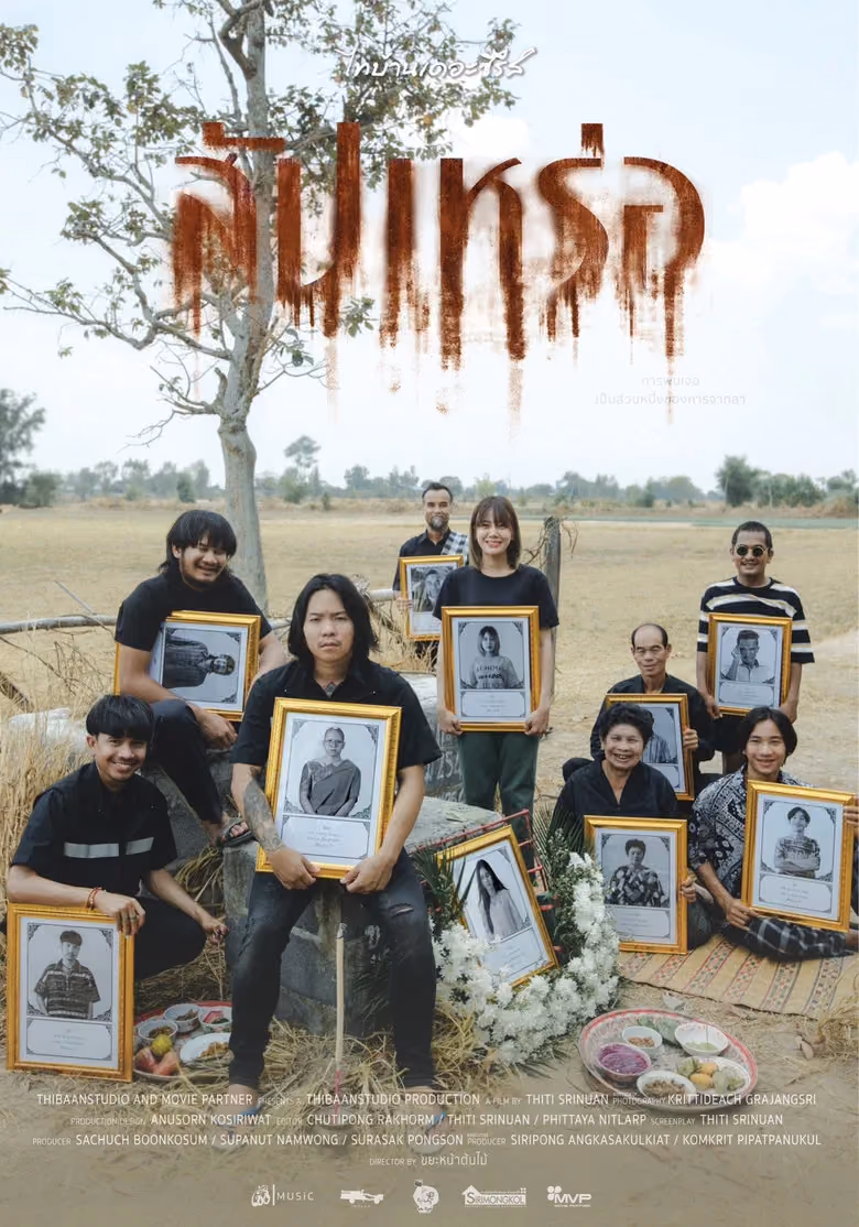 สัปเหร่อ