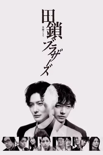 สองพี่น้องทากุซาริ ไขปมคดีปริศนา Season 1