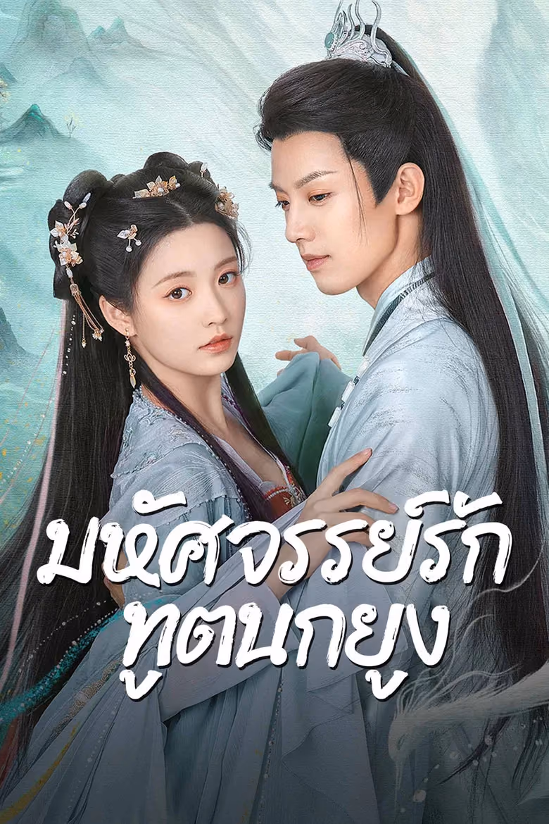 มหัศจรรย์รักทูตนกยูง Season 1