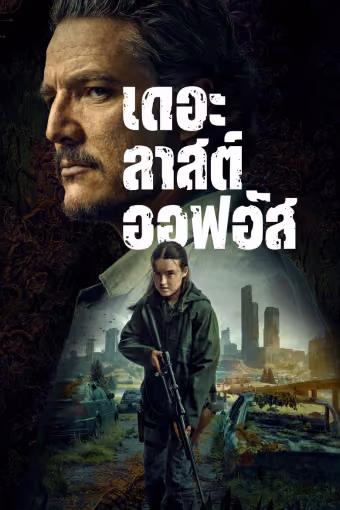 เดอะลาสต์ออฟอัส ซีซั่น 2