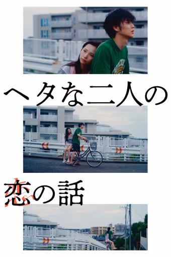 เรื่องรักของคนซุ่มซ่ามสองคน