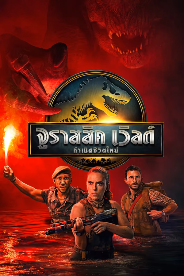 จูราสสิค เวิลด์: กำเนิดชีวิตใหม่
