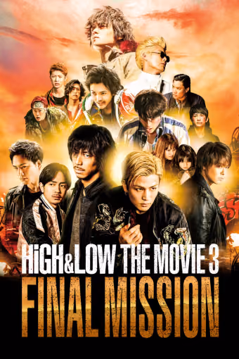 HiGH&LOW: เดอะ มูฟวี่ 3: ไฟนอล มิชชั่น