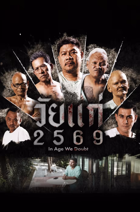วัยแก่ 2569