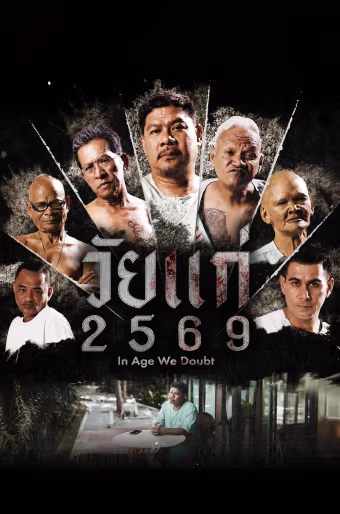 วัยแก่ 2569
