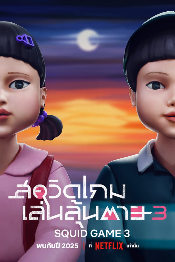 สควิดเกม เล่นลุ้นตาย ซีซั่น 3