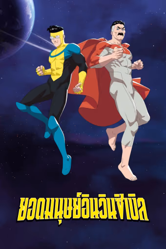 ยอดมนุษย์อินวินซิเบิล ซีซั่น 4
