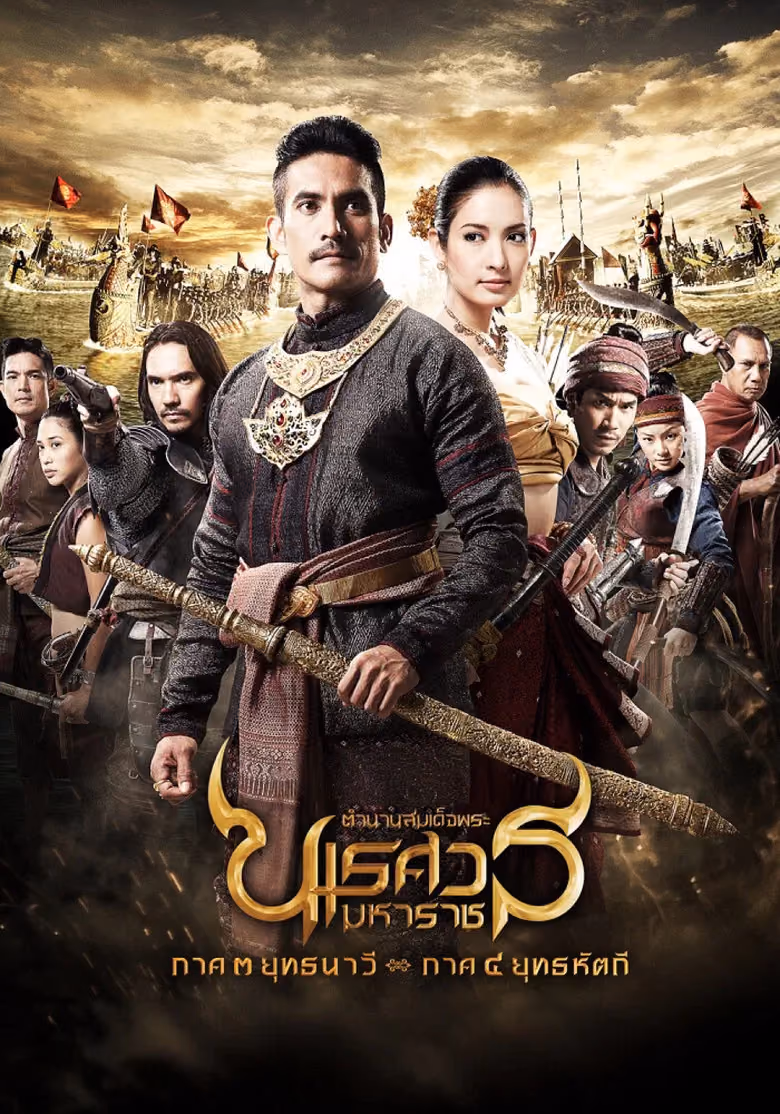 ตำนานสมเด็จพระนเรศวรมหาราช ภาค ๓ : ยุทธนาวี