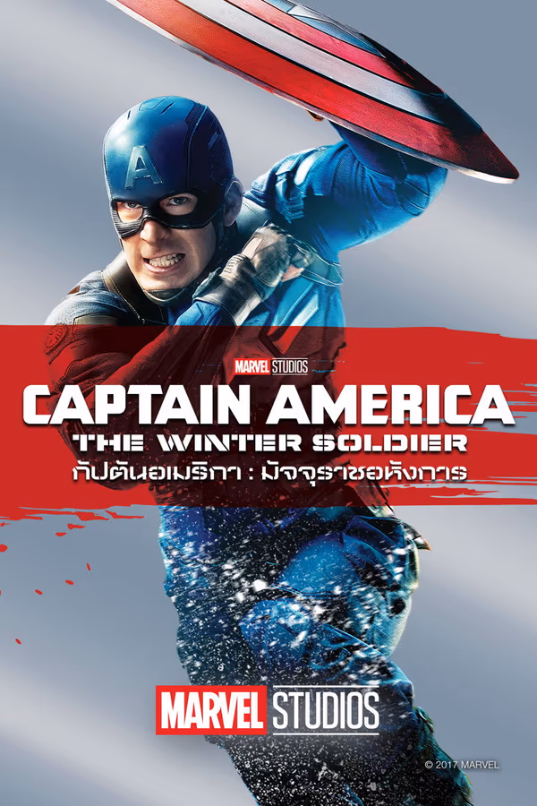 กัปตันอเมริกา: มัจจุราชอหังการ
