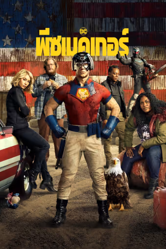 พีซเมคเกอร์ ซีซั่น 1