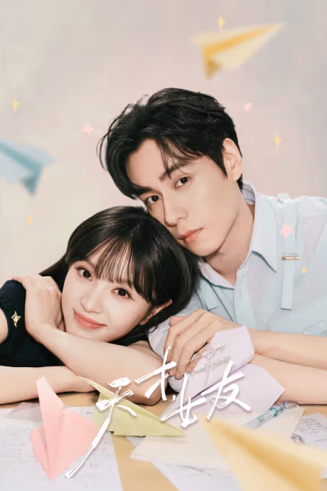 แฟนสาวอัจฉริยะ Season 1