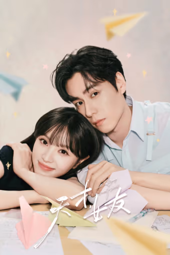 แฟนสาวอัจฉริยะ Season 1