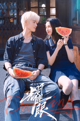 เปล่งรักประกายฝัน Season 1