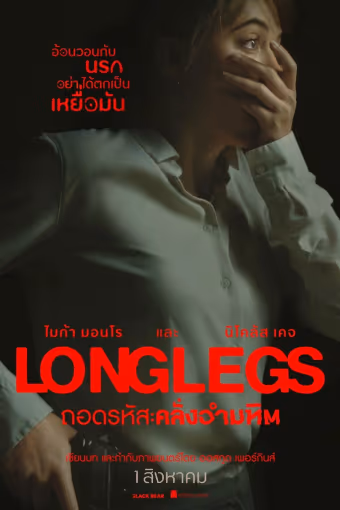 ถอดรหัส คลั่งอำมหิต