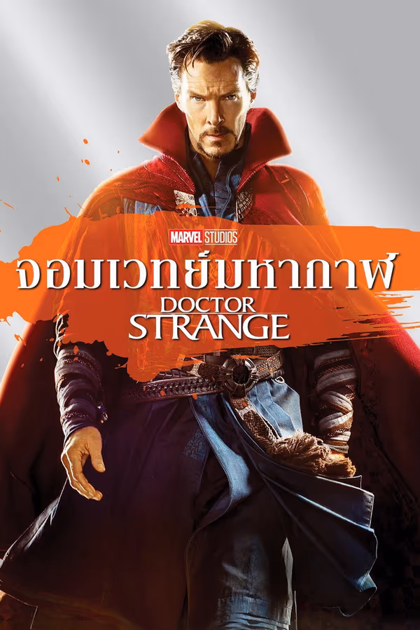 จอมเวทย์มหากาฬ