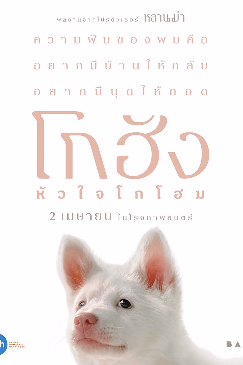 โกฮัง..หัวใจโกโฮม