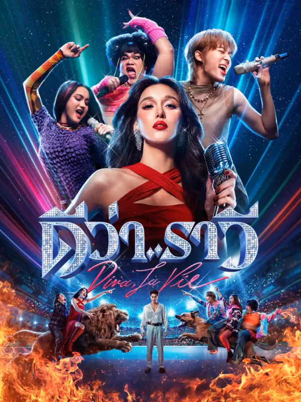 ดีว่า..ราวี