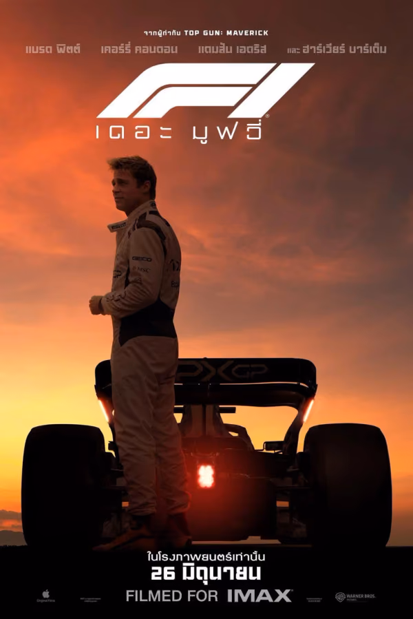 F1 เดอะ มูฟวี่
