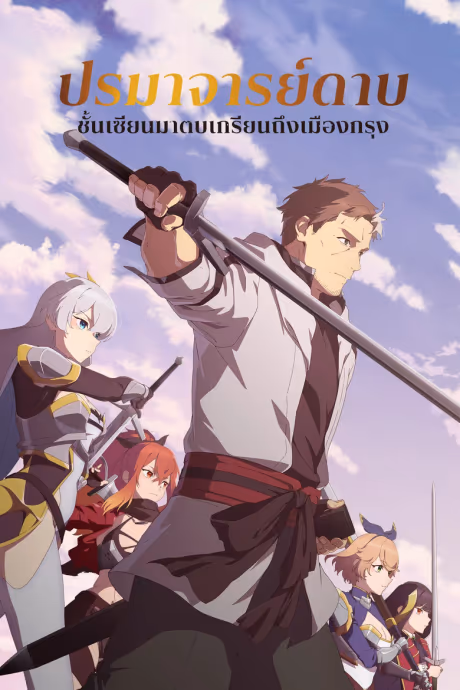 ปรมาจารย์ดาบชั้นเซียนมาตบเกรียนถึงเมืองกรุง Season 1
