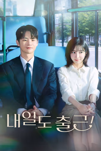 เจอกันที่ออฟฟิศพรุ่งนี้นะ! Season 1