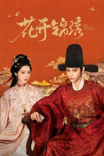 พราวพร่างบุปผาตระการ Season 1