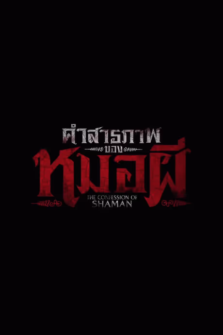 คำสารภาพของหมอผี