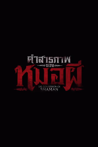 คำสารภาพของหมอผี