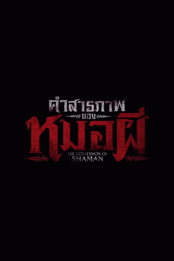 คำสารภาพของหมอผี