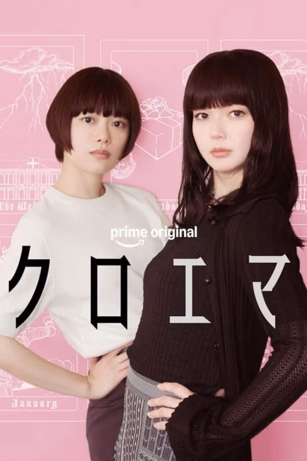 คุโรเอมะ Season 1