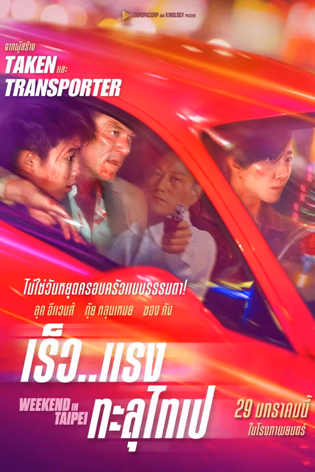 เร็ว..แรง ทะลุไทเป