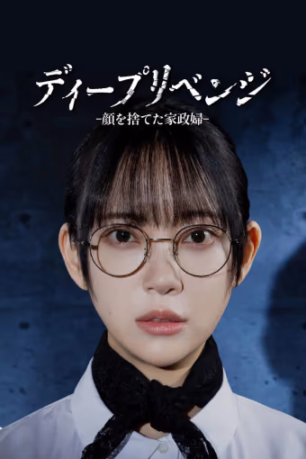 อาฆาตบาดลึก Season 1