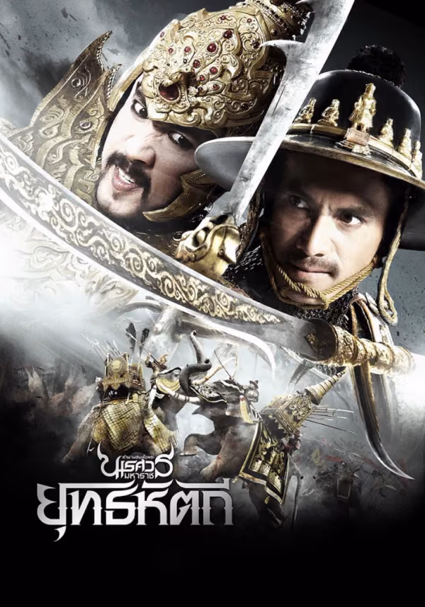ตํานานสมเด็จพระนเรศวรมหาราช ๕ ยุทธหัตถี