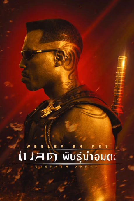 เบลด พันธุ์ฆ่าอมตะ