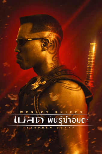 เบลด พันธุ์ฆ่าอมตะ