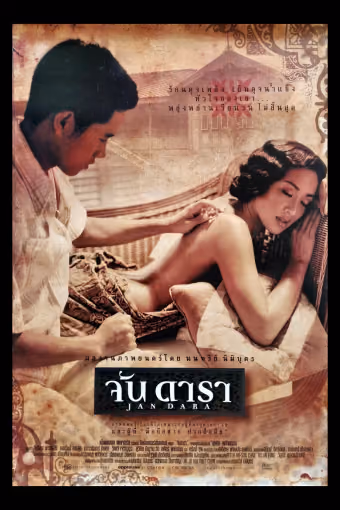 จันดารา